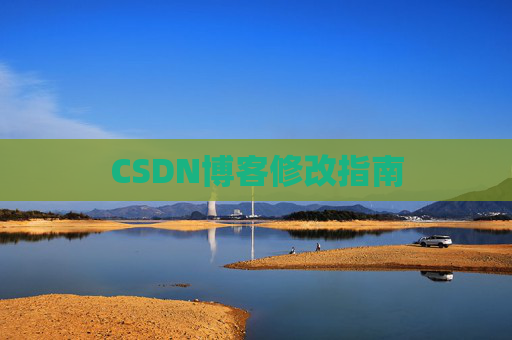 CSDN博客修改指南 CSDN博客修改指南
